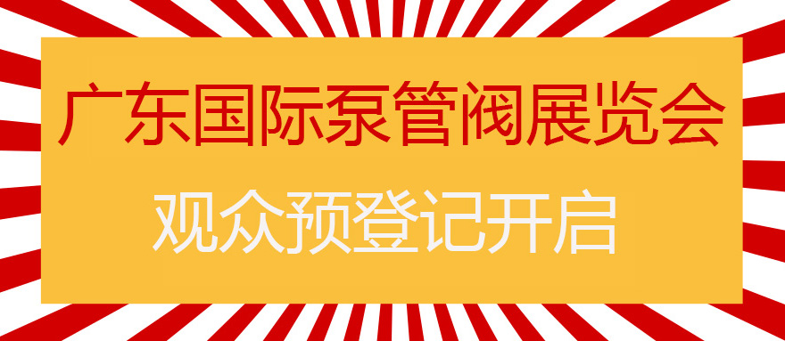 您來預(yù)登記，我來送好禮！丨第四屆廣東國際泵管閥展預(yù)登記正式上線
