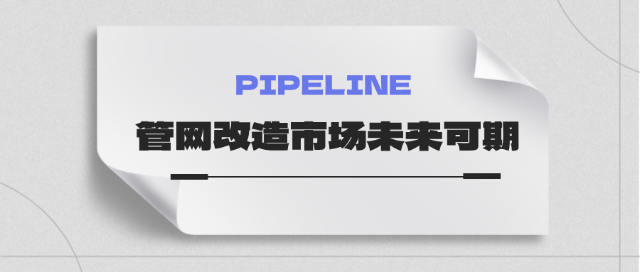 約4萬億！國家發(fā)改委：未來五年需要改造的各類管網(wǎng)總量將近60萬公里