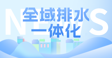 治污方式及管理模式轉(zhuǎn)變后，如何完成全域排水一體化的管道養(yǎng)護(hù)工作？