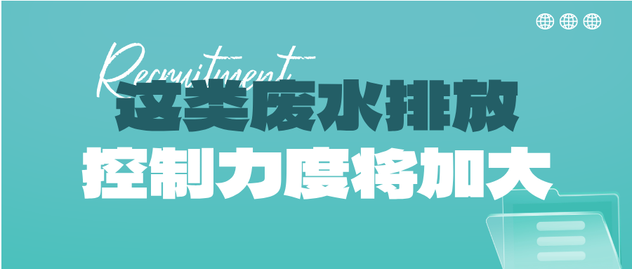 瞅準(zhǔn)市場機會！這類廢水排放控制力度將加大，解鎖巨量需求