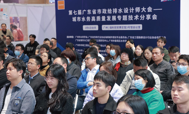 第七屆廣東省市政給排水設計師大會——城市水務高質(zhì)量發(fā)展專題技術分享會